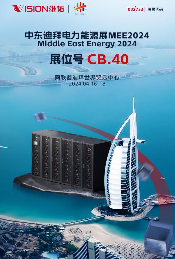 雄韬股份与您相约2024中东迪拜电力能源展